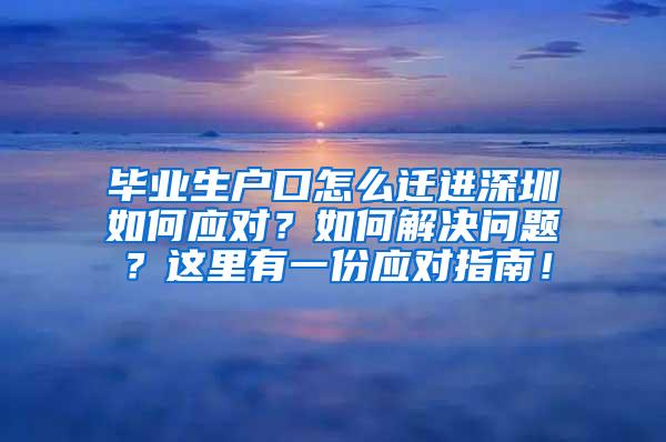 毕业生户口怎么迁进深圳如何应对？如何解决问题？这里有一份应对指南！