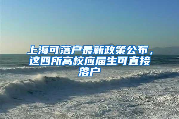 上海可落户最新政策公布，这四所高校应届生可直接落户