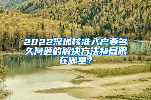 2022深圳核准入户要多久问题的解决方法和局限在哪里？