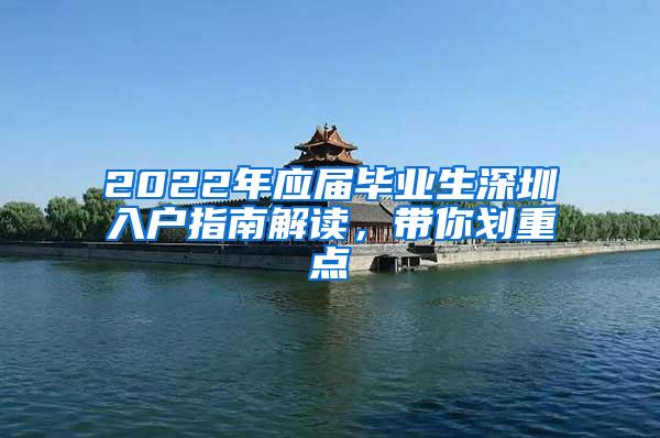 2022年应届毕业生深圳入户指南解读，带你划重点