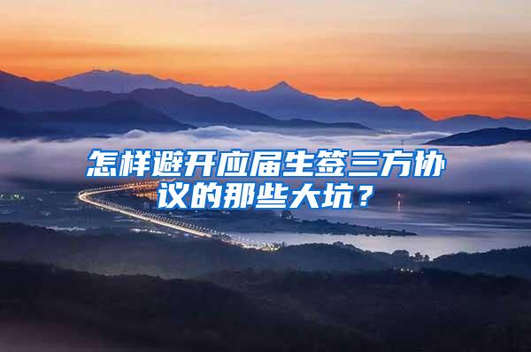 怎样避开应届生签三方协议的那些大坑？