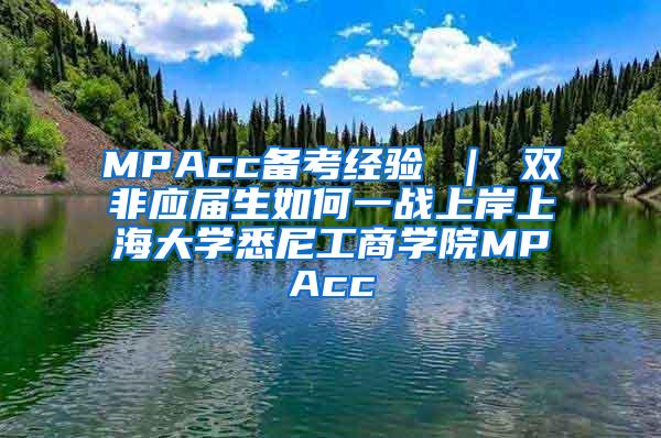 MPAcc备考经验 ｜ 双非应届生如何一战上岸上海大学悉尼工商学院MPAcc