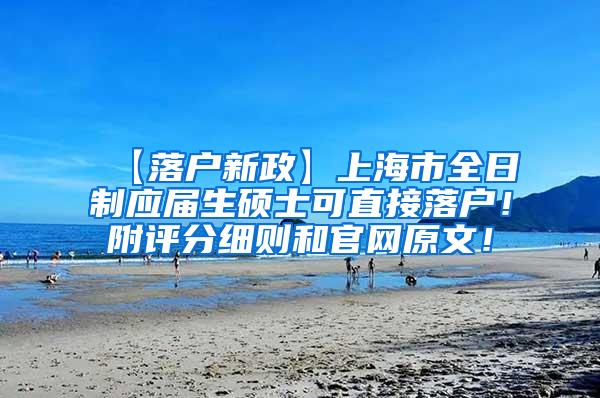 【落户新政】上海市全日制应届生硕士可直接落户！附评分细则和官网原文！