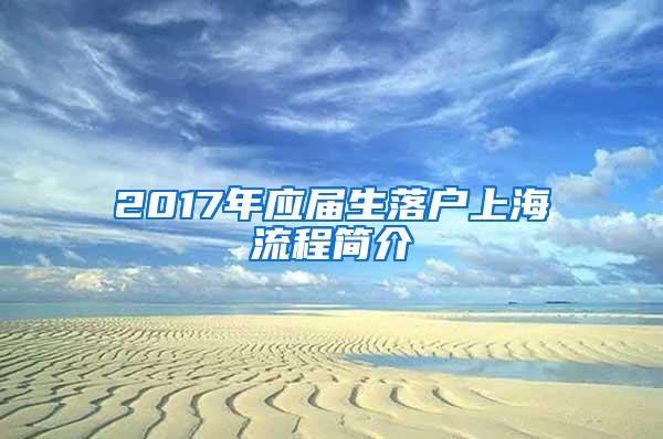 2017年应届生落户上海流程简介