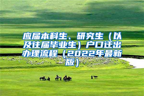 应届本科生、研究生（以及往届毕业生）户口迁出办理流程（2022年最新版）