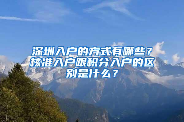 深圳入户的方式有哪些？核准入户跟积分入户的区别是什么？