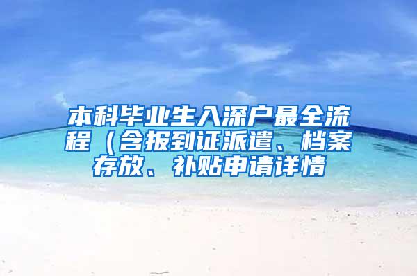 本科毕业生入深户最全流程（含报到证派遣、档案存放、补贴申请详情