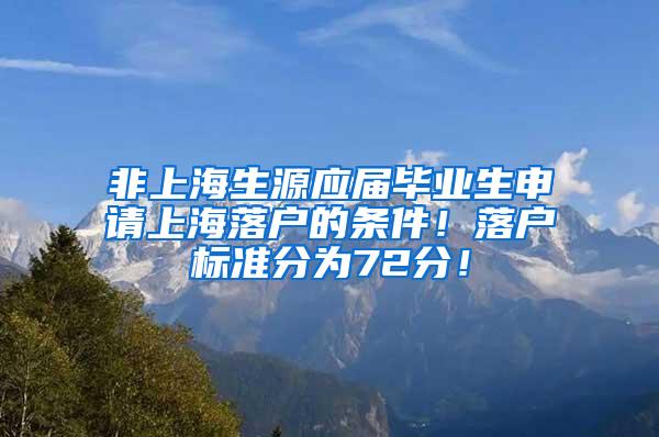 非上海生源应届毕业生申请上海落户的条件！落户标准分为72分！