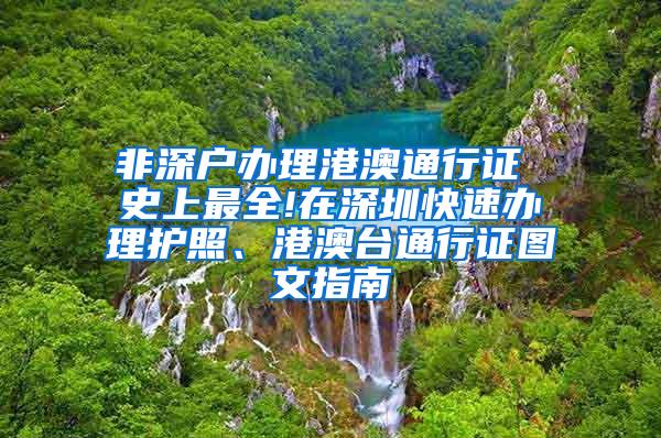 非深户办理港澳通行证 史上最全!在深圳快速办理护照、港澳台通行证图文指南