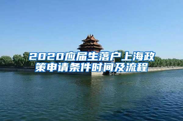 2020应届生落户上海政策申请条件时间及流程