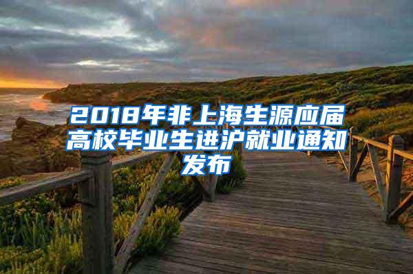 2018年非上海生源应届高校毕业生进沪就业通知发布