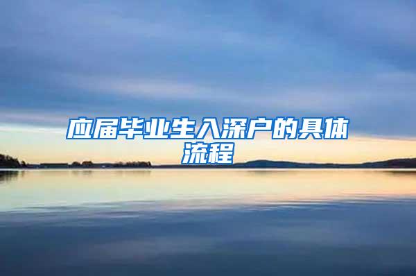 应届毕业生入深户的具体流程