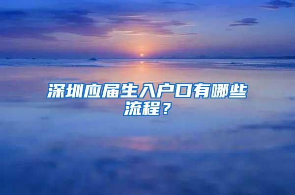 深圳应届生入户口有哪些流程？