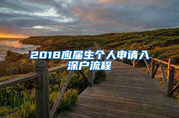 2018应届生个人申请入深户流程