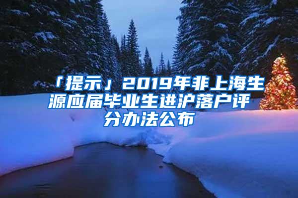 「提示」2019年非上海生源应届毕业生进沪落户评分办法公布