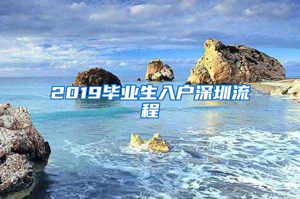 2019毕业生入户深圳流程