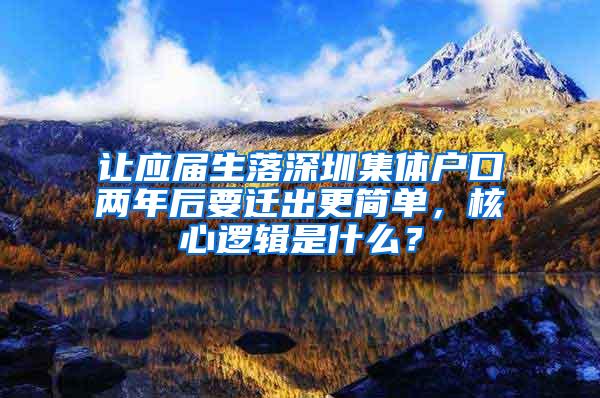 让应届生落深圳集体户口两年后要迁出更简单，核心逻辑是什么？