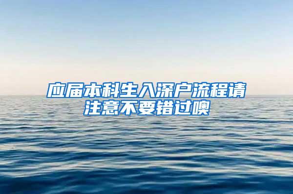 应届本科生入深户流程请注意不要错过噢