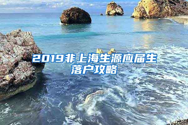 2019非上海生源应届生落户攻略