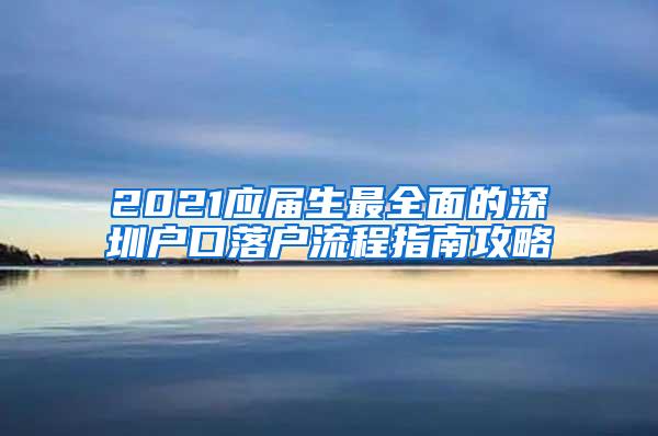 2021应届生最全面的深圳户口落户流程指南攻略