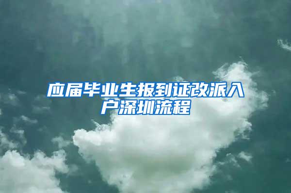 应届毕业生报到证改派入户深圳流程