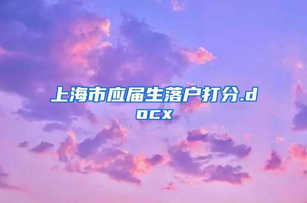 上海市应届生落户打分.docx