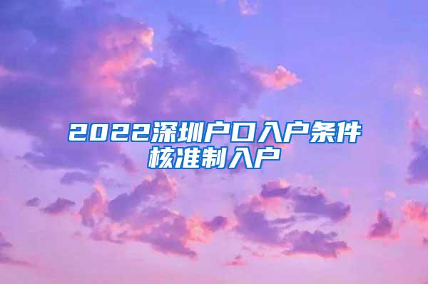 2022深圳户口入户条件核准制入户