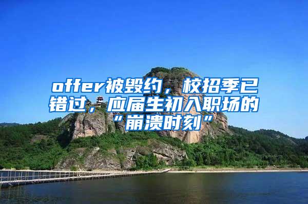 offer被毁约，校招季已错过，应届生初入职场的“崩溃时刻”