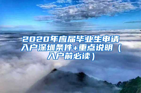 2020年应届毕业生申请入户深圳条件+重点说明（入户前必读）