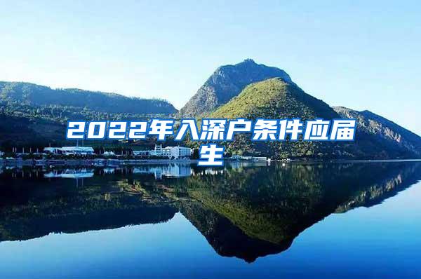 2022年入深户条件应届生