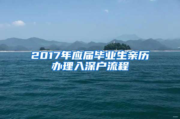 2017年应届毕业生亲历办理入深户流程