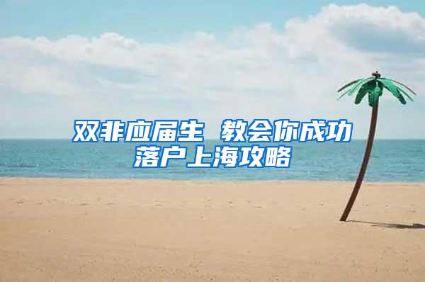 双非应届生 教会你成功落户上海攻略