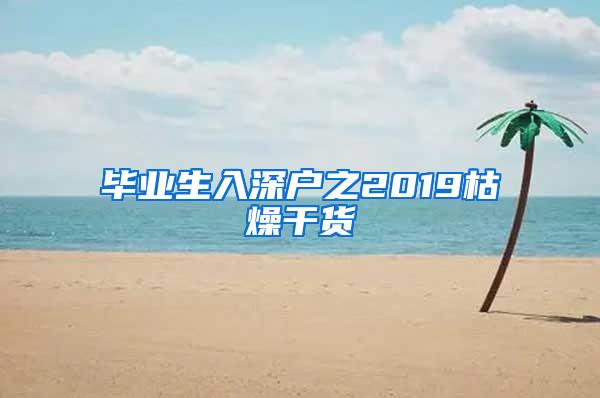 毕业生入深户之2019枯燥干货