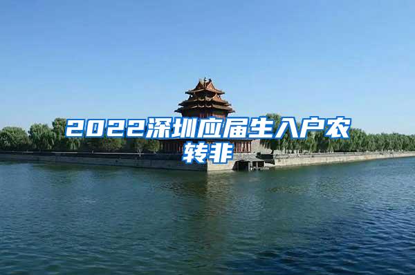 2022深圳应届生入户农转非