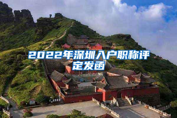 2022年深圳入户职称评定发函