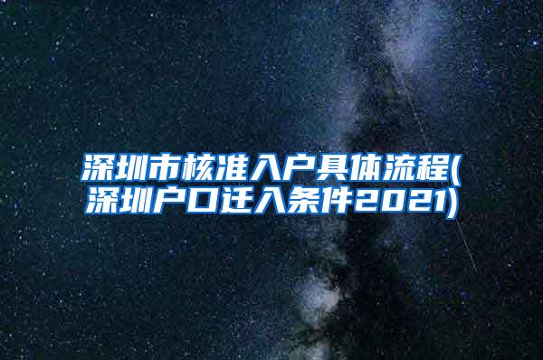 深圳市核准入户具体流程(深圳户口迁入条件2021)