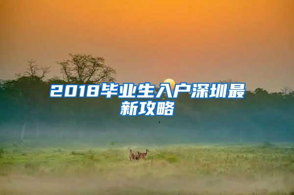 2018毕业生入户深圳最新攻略