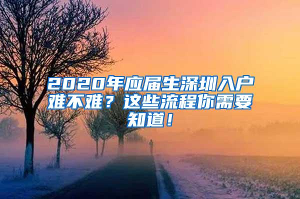 2020年应届生深圳入户难不难？这些流程你需要知道！