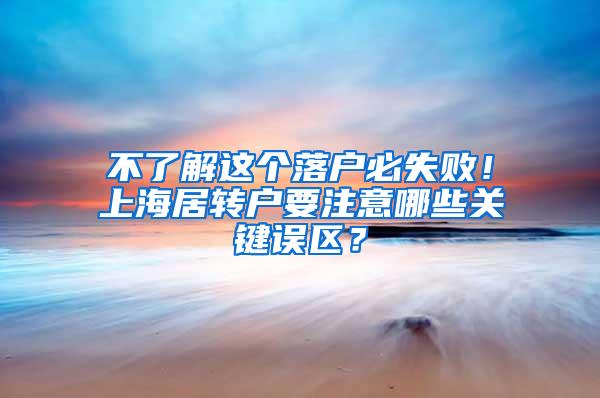 不了解这个落户必失败！上海居转户要注意哪些关键误区？