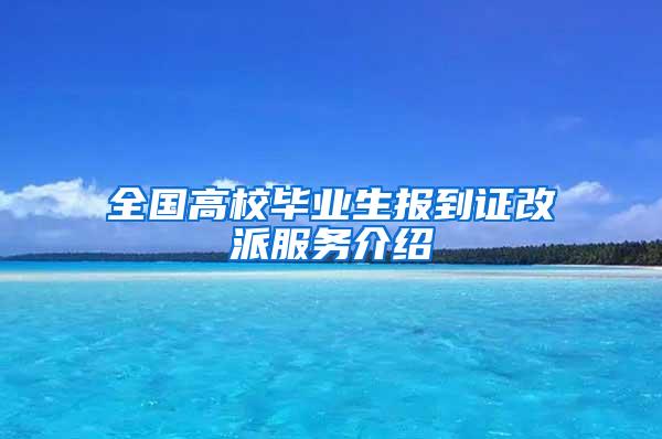 全国高校毕业生报到证改派服务介绍