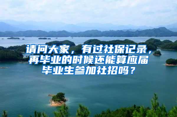 请问大家，有过社保记录，再毕业的时候还能算应届毕业生参加社招吗？