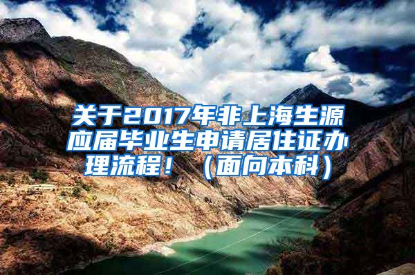 关于2017年非上海生源应届毕业生申请居住证办理流程！（面向本科）