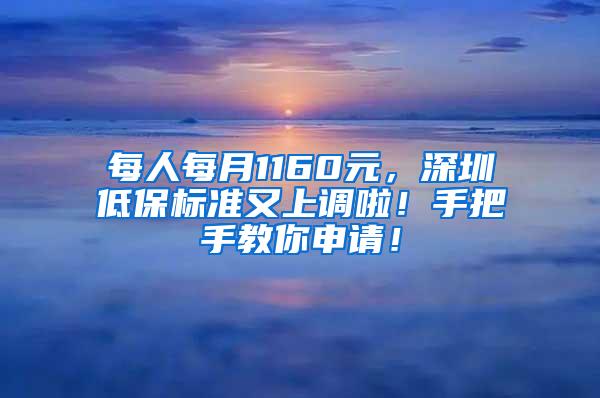 每人每月1160元，深圳低保标准又上调啦！手把手教你申请！