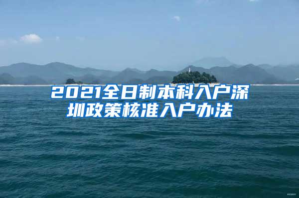 2021全日制本科入户深圳政策核准入户办法