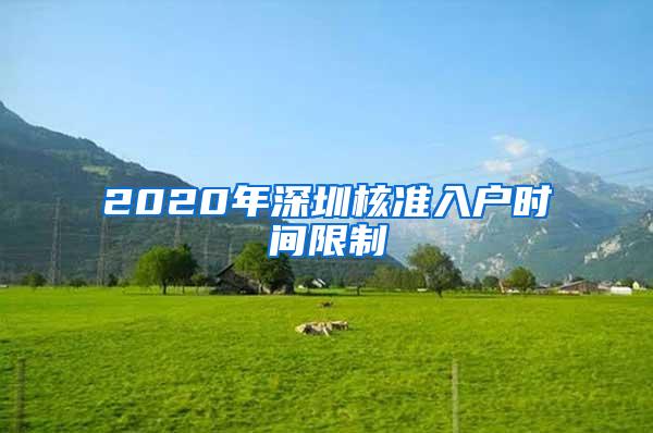 2020年深圳核准入户时间限制