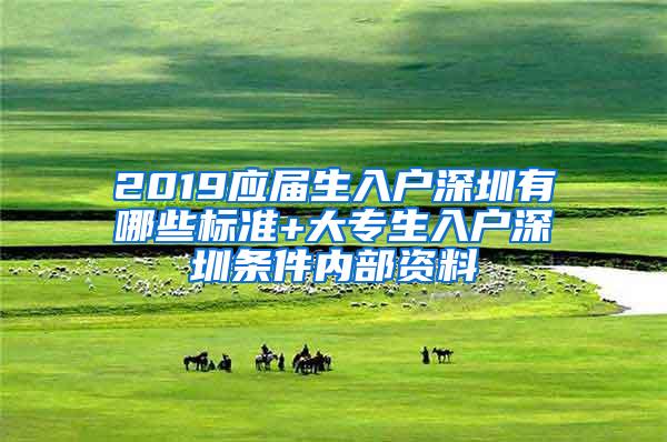 2019应届生入户深圳有哪些标准+大专生入户深圳条件内部资料