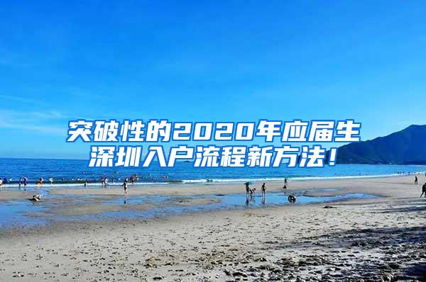 突破性的2020年应届生深圳入户流程新方法！