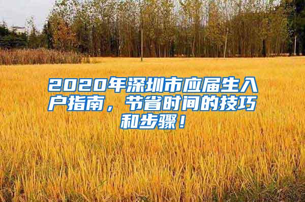 2020年深圳市应届生入户指南，节省时间的技巧和步骤！