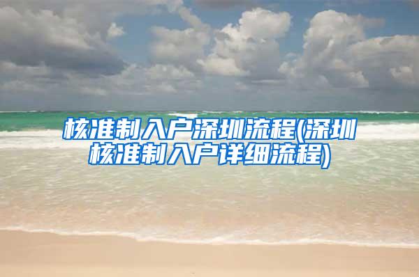 核准制入户深圳流程(深圳核准制入户详细流程)