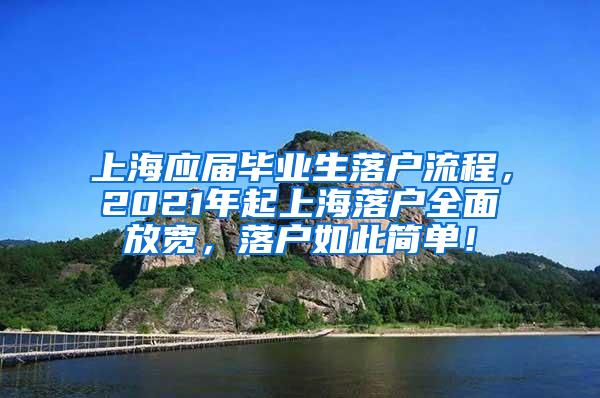 上海应届毕业生落户流程，2021年起上海落户全面放宽，落户如此简单！